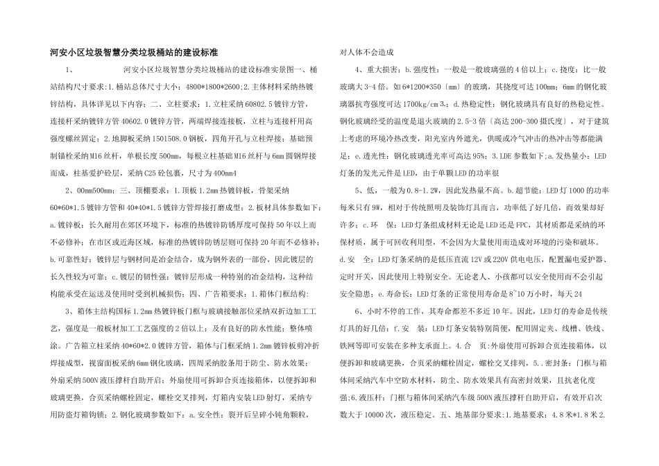 河安小区垃圾智慧分类垃圾桶站的建设标准_第1页