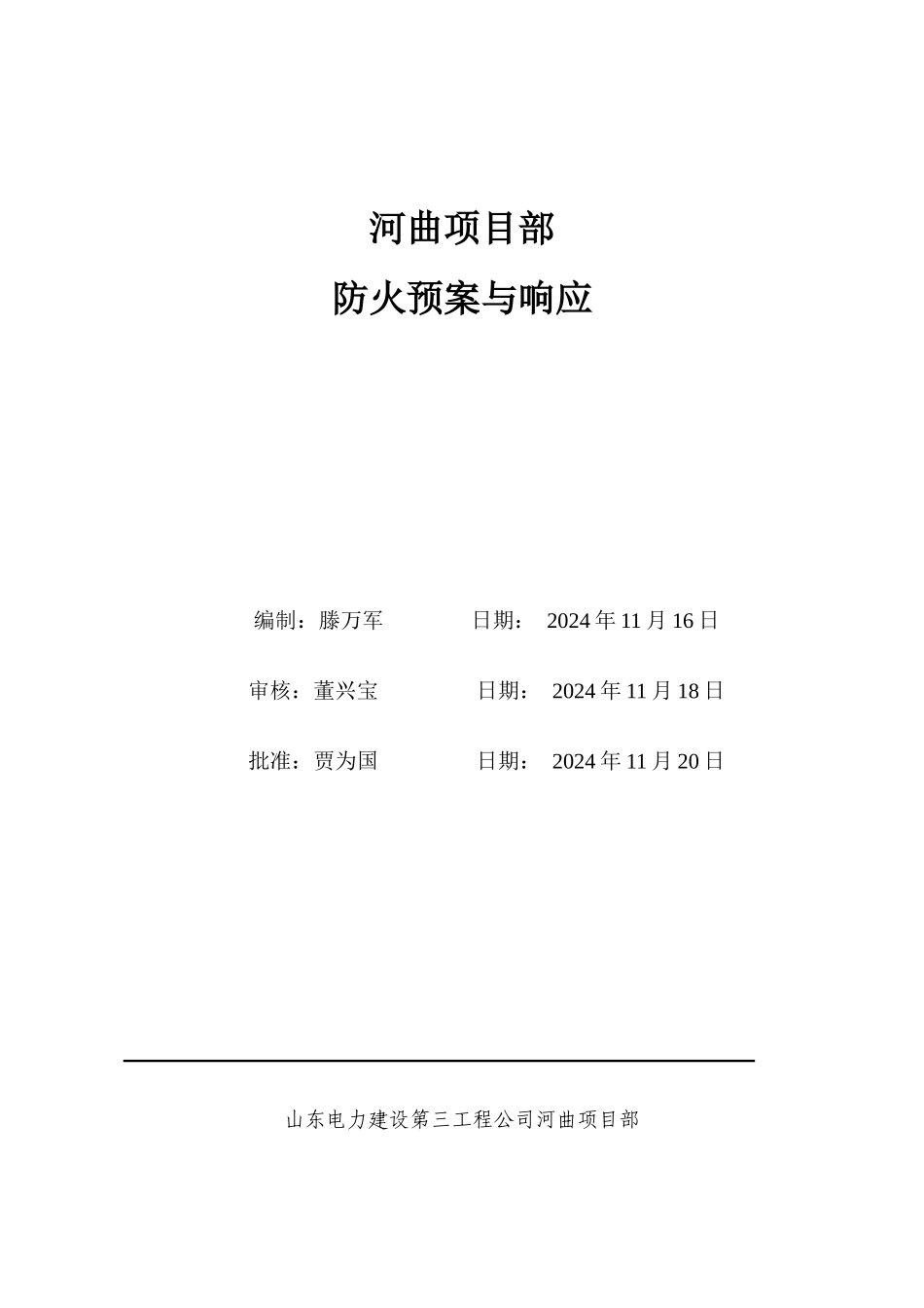 河曲项目部防火预案与响应_第1页
