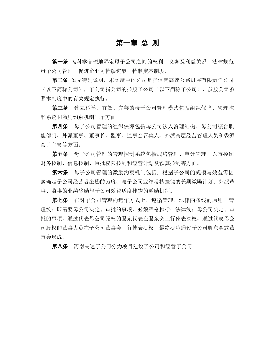 河南高速母子公司管理制度final_第3页