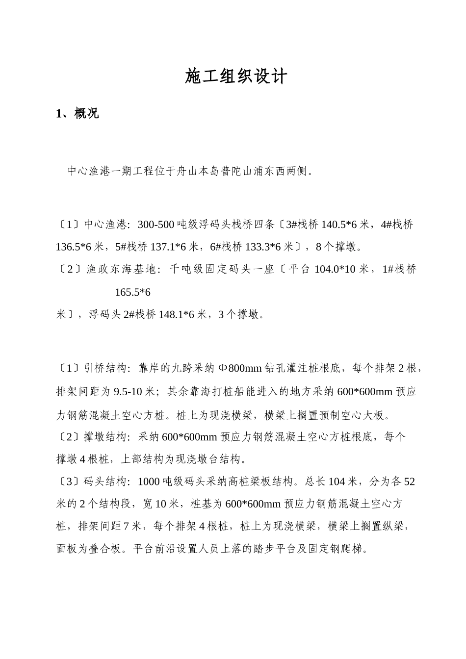 河岸高桩施工组织设计_第1页