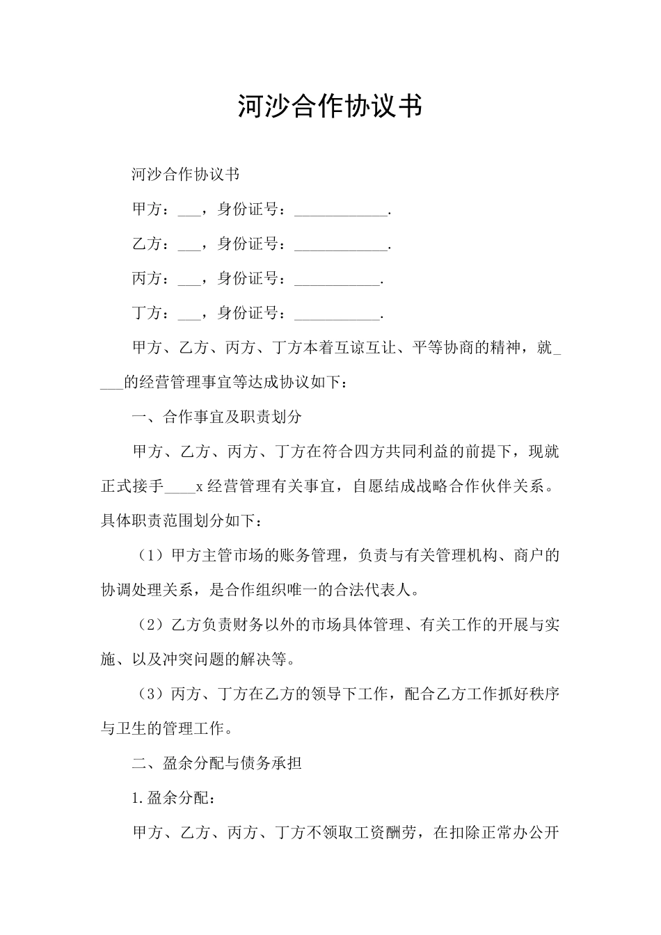 河沙合作协议书_第1页