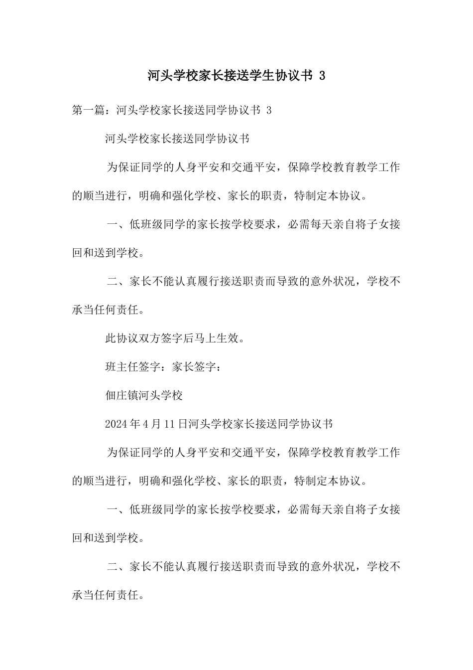河头学校家长接送学生协议书_第1页