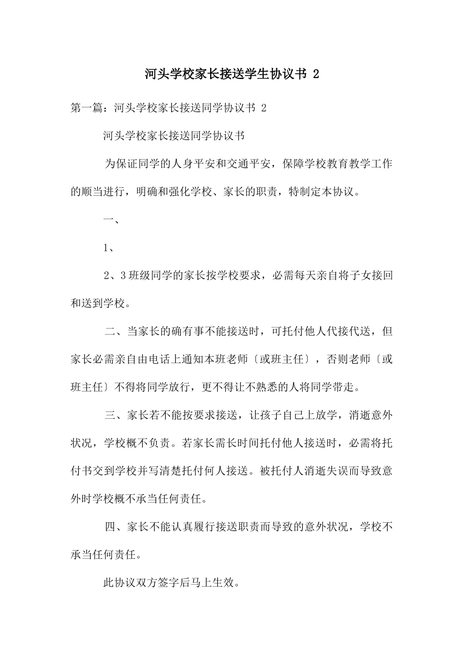 河头学校家长接送学生协议书-2_第1页