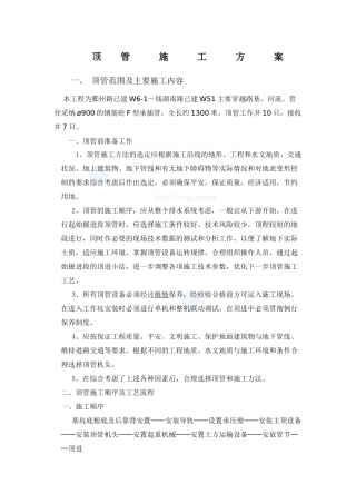 河流顶管施工规范顶管施工方案