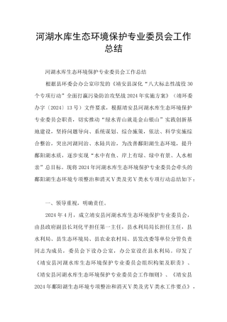 河湖水库生态环境保护专业委员会工作总结