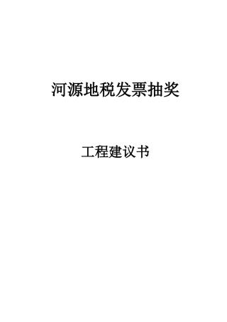 河源地税发票抽奖项目建议书