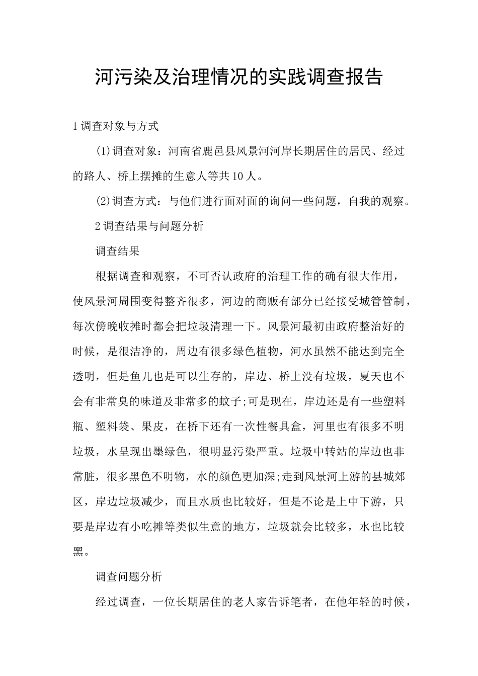 河污染及治理情况的实践调查报告_第1页