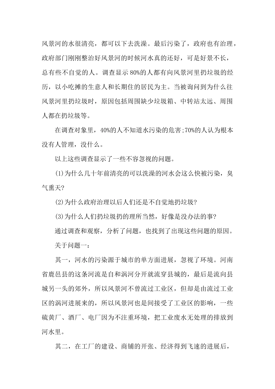 河污染及治理情况的实践调查报告_第2页