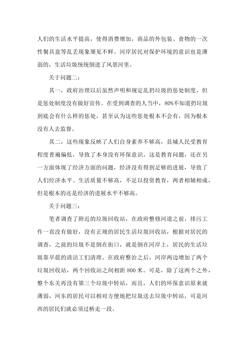 河污染及治理情况的实践调查报告_第3页