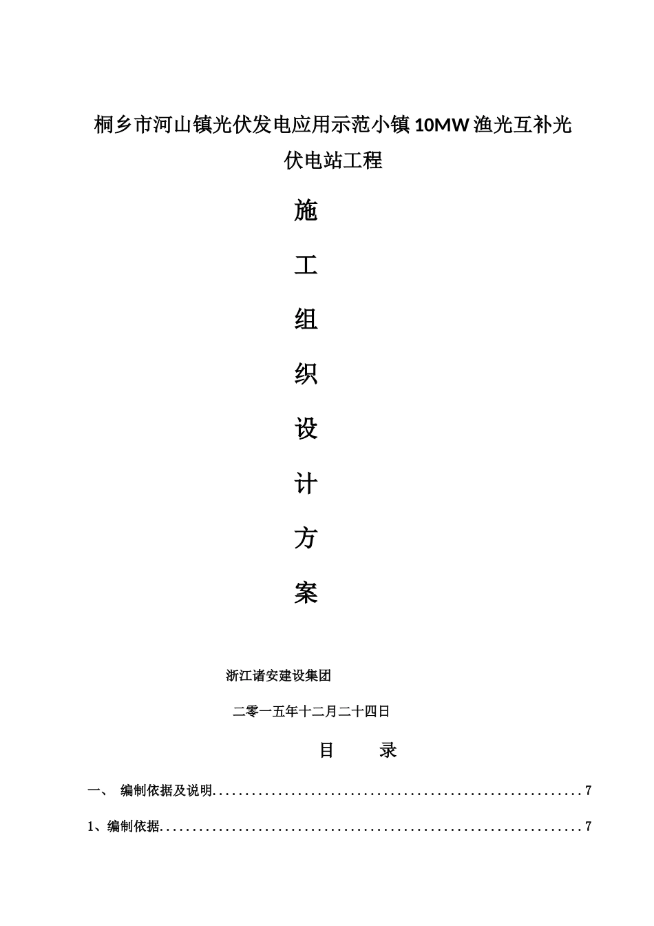 河山10mw渔光互补工程施工组织设计_第1页