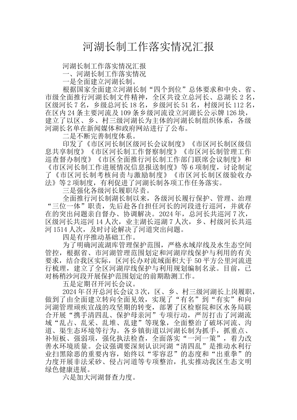 河湖长制工作落实情况汇报_第1页