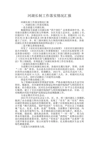 河湖长制工作落实情况汇报