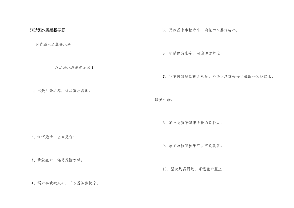 河边溺水温馨提示语_第1页