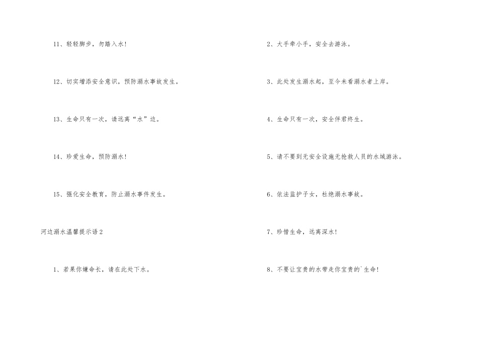 河边溺水温馨提示语_第2页