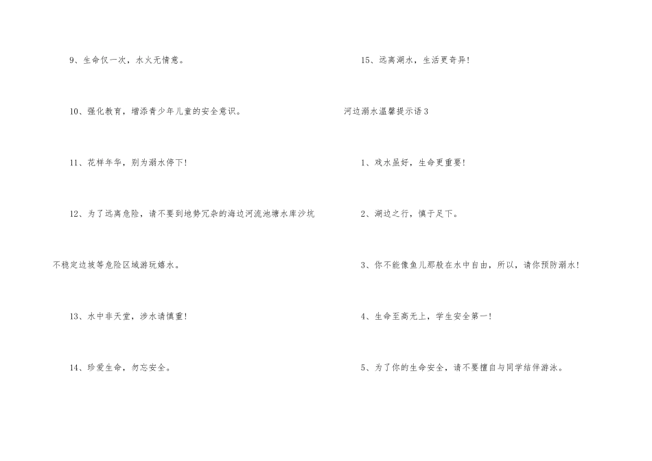 河边溺水温馨提示语_第3页
