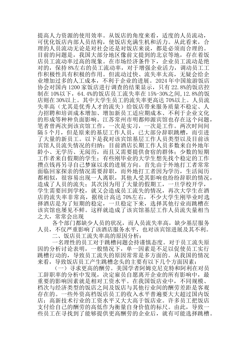 河道上饭店整改措施_第2页
