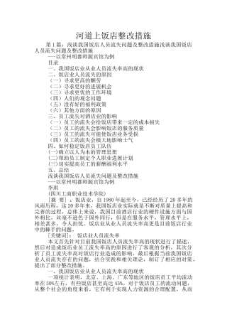 河道上饭店整改措施