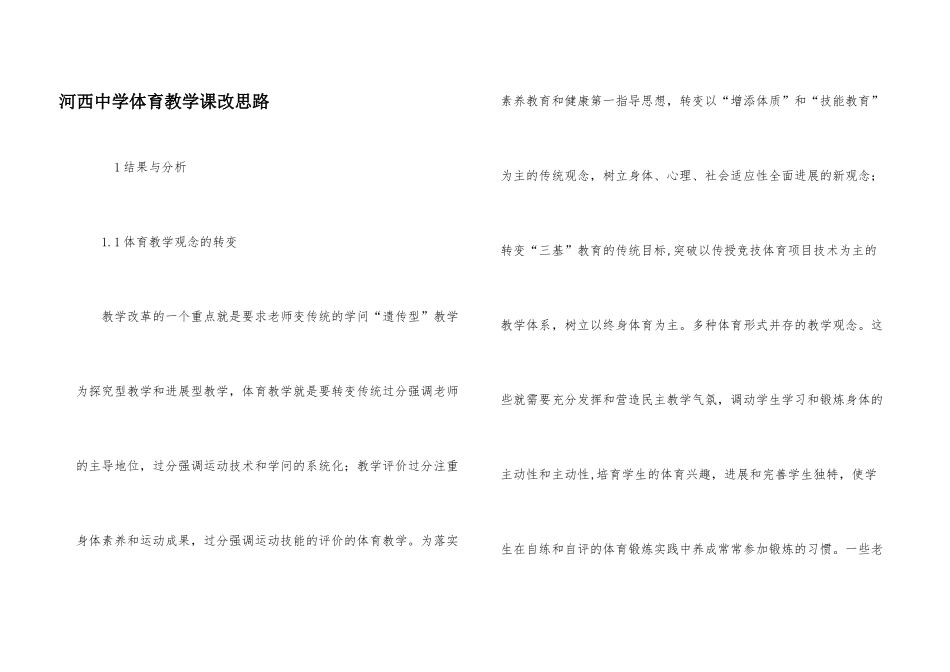 河西中学体育教学课改思路_第1页