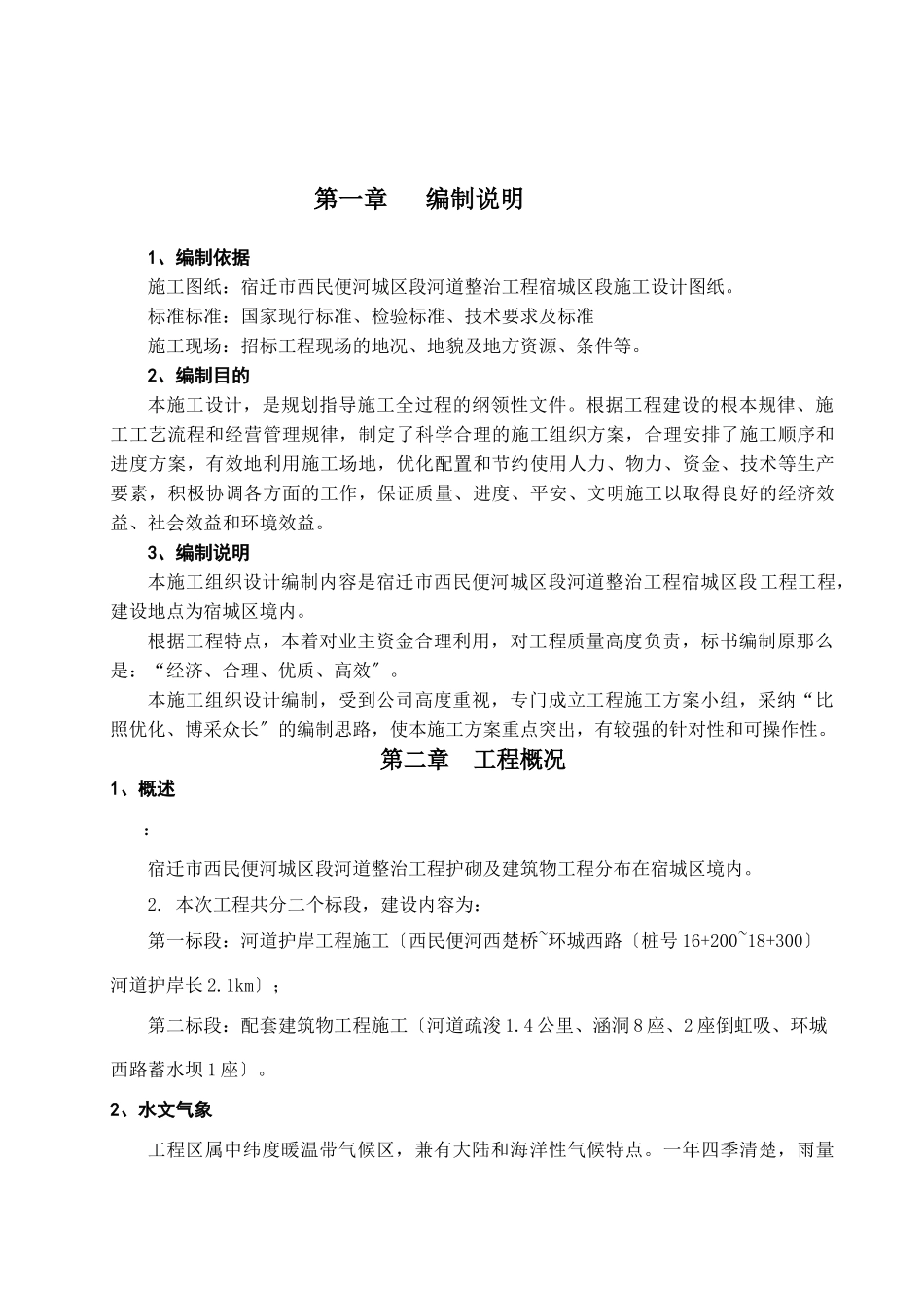 河道整治工程施工组织设计_第2页