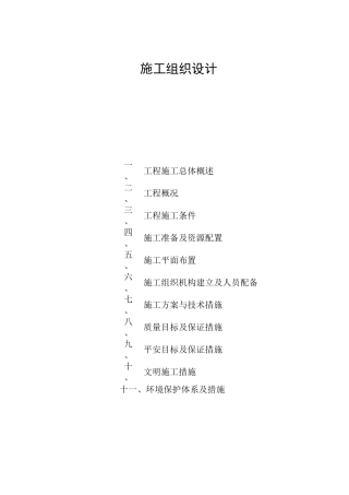 河道整治工程施工组织设计