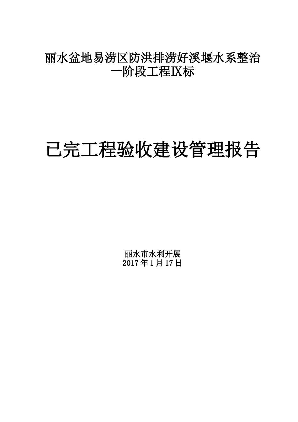河道整治工程业主完工报告分析_第1页