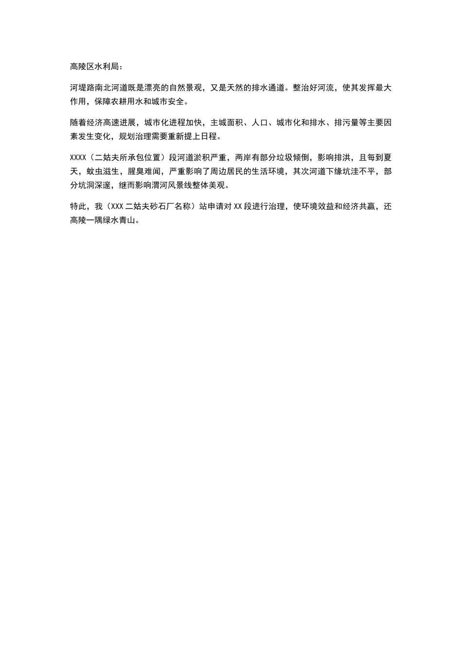 河道整治项目申请报告_第1页