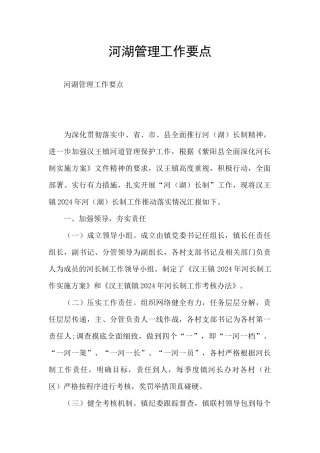 河湖管理工作要点