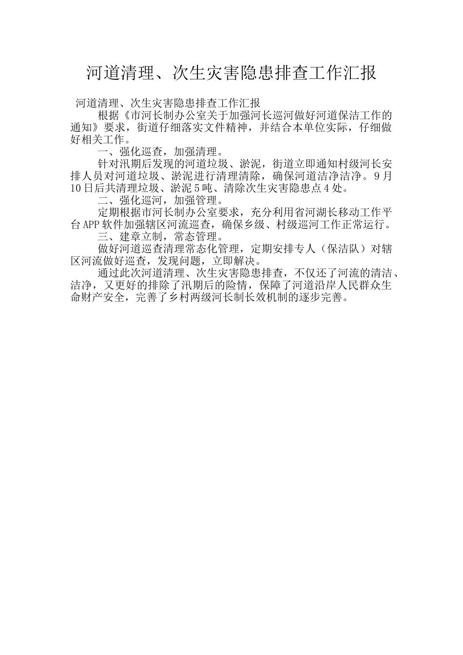 河道清理、次生灾害隐患排查工作汇报_第1页