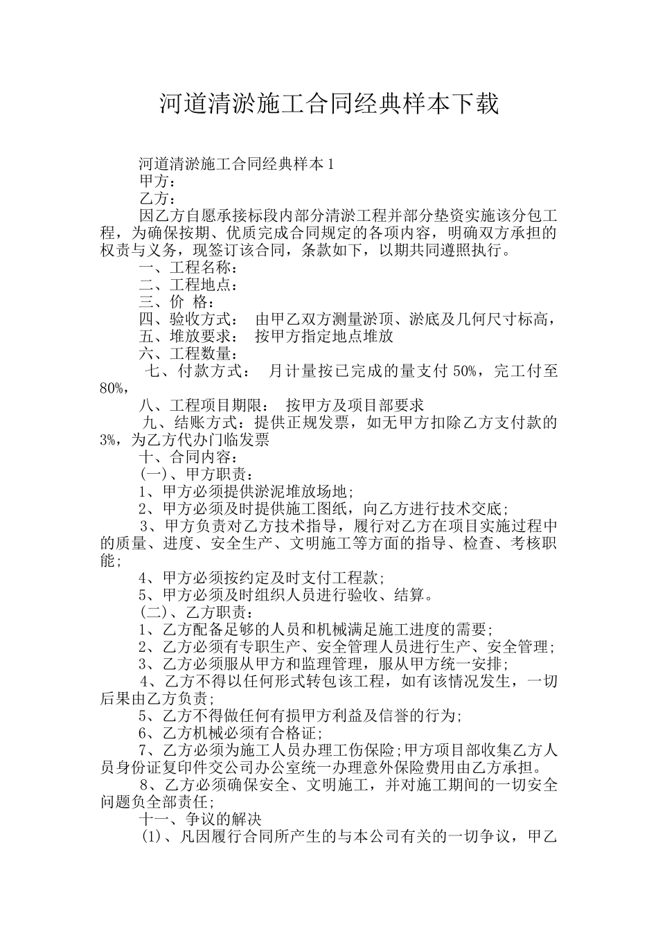 河道清淤施工合同经典样本下载_第1页