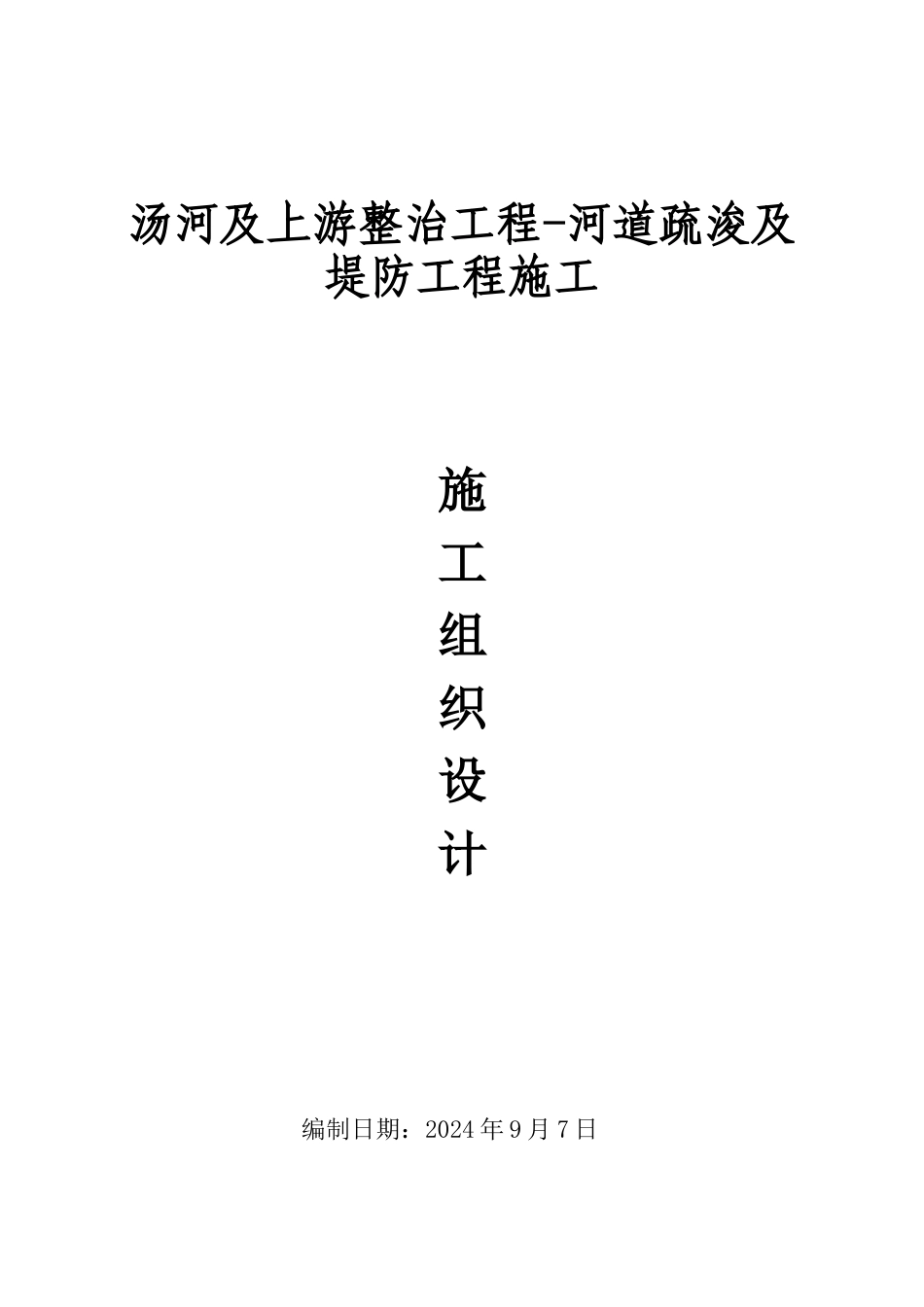 河道疏浚及堤防工程施工组织设计5_第1页