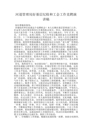河道管理局好基层纪检和工会工作竞聘演讲稿