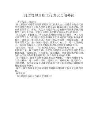 河道管理局职工代表大会闭幕词