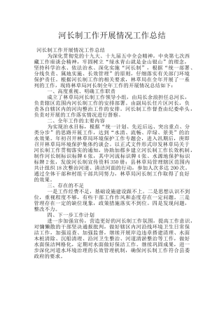 河长制工作开展情况工作总结