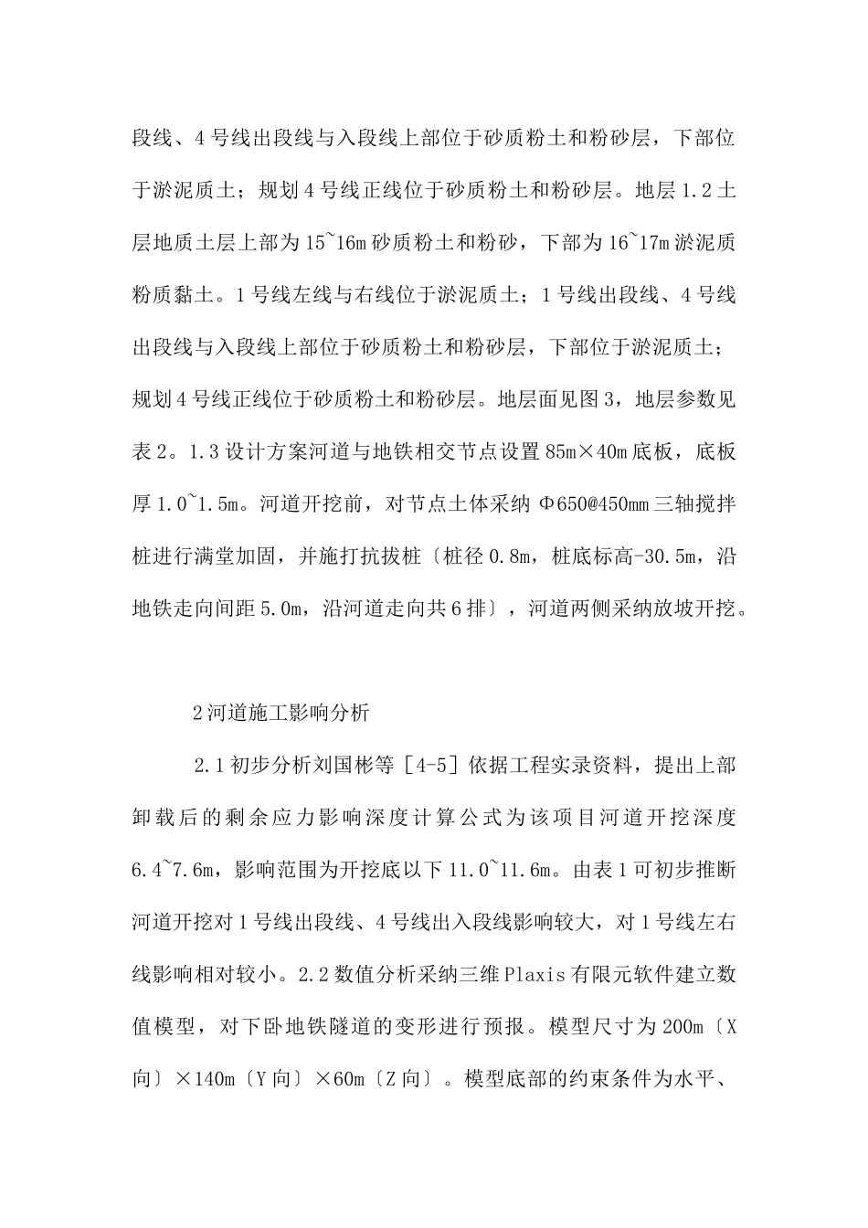 河道施工对地铁隧道的影响_第2页
