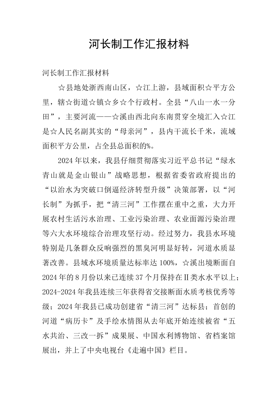 河长制工作汇报材料_第1页