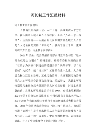 河长制工作汇报材料