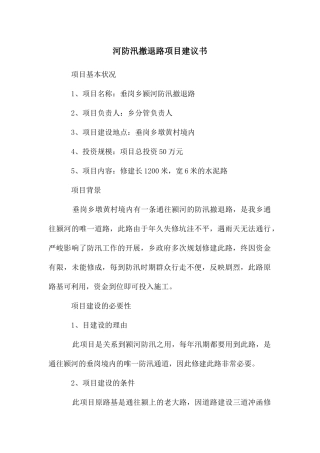 河防汛撤退路项目建议书