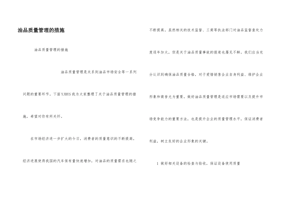 油品质量管理的措施_第1页