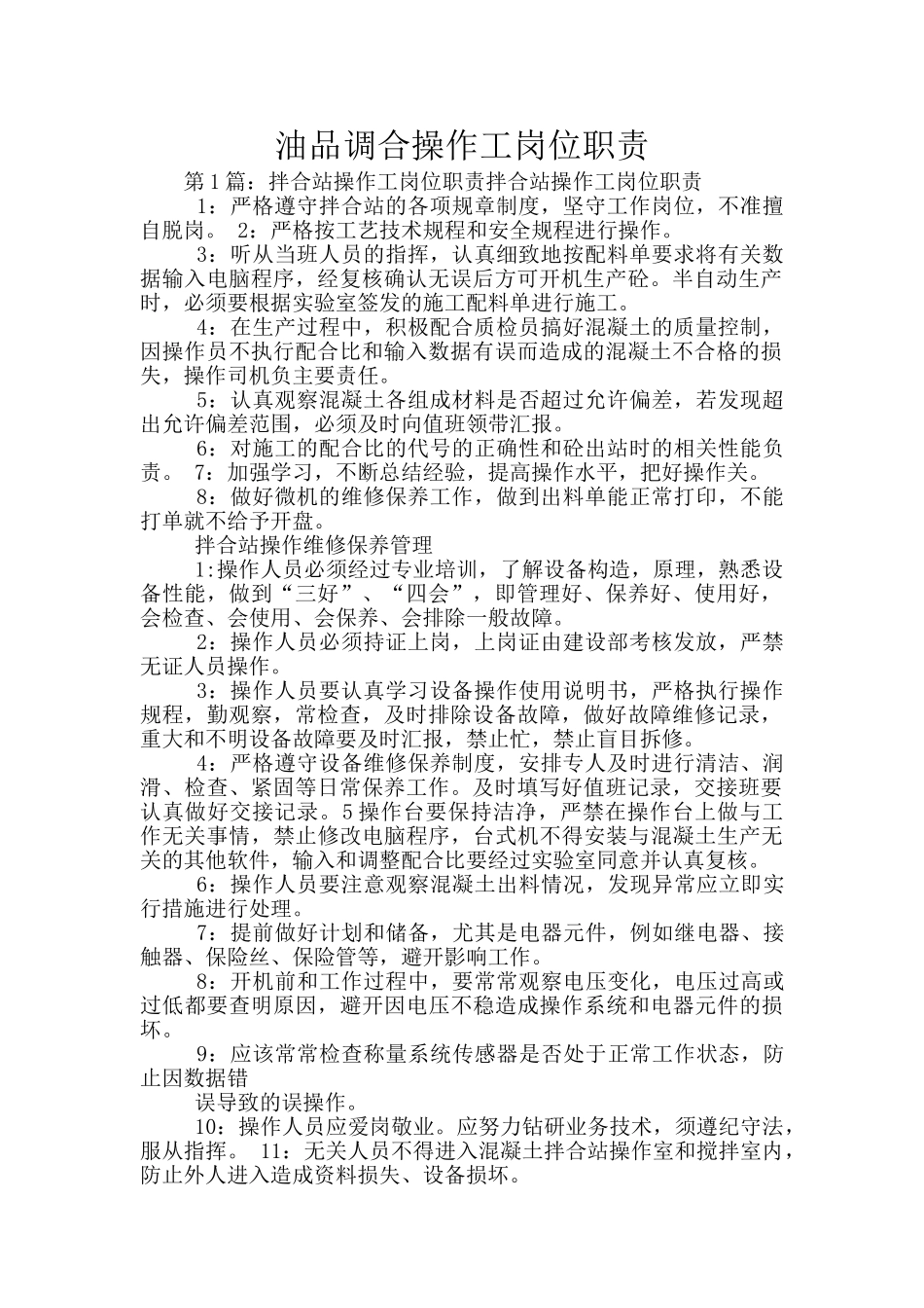 油品调合操作工岗位职责_第1页
