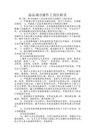 油品调合操作工岗位职责