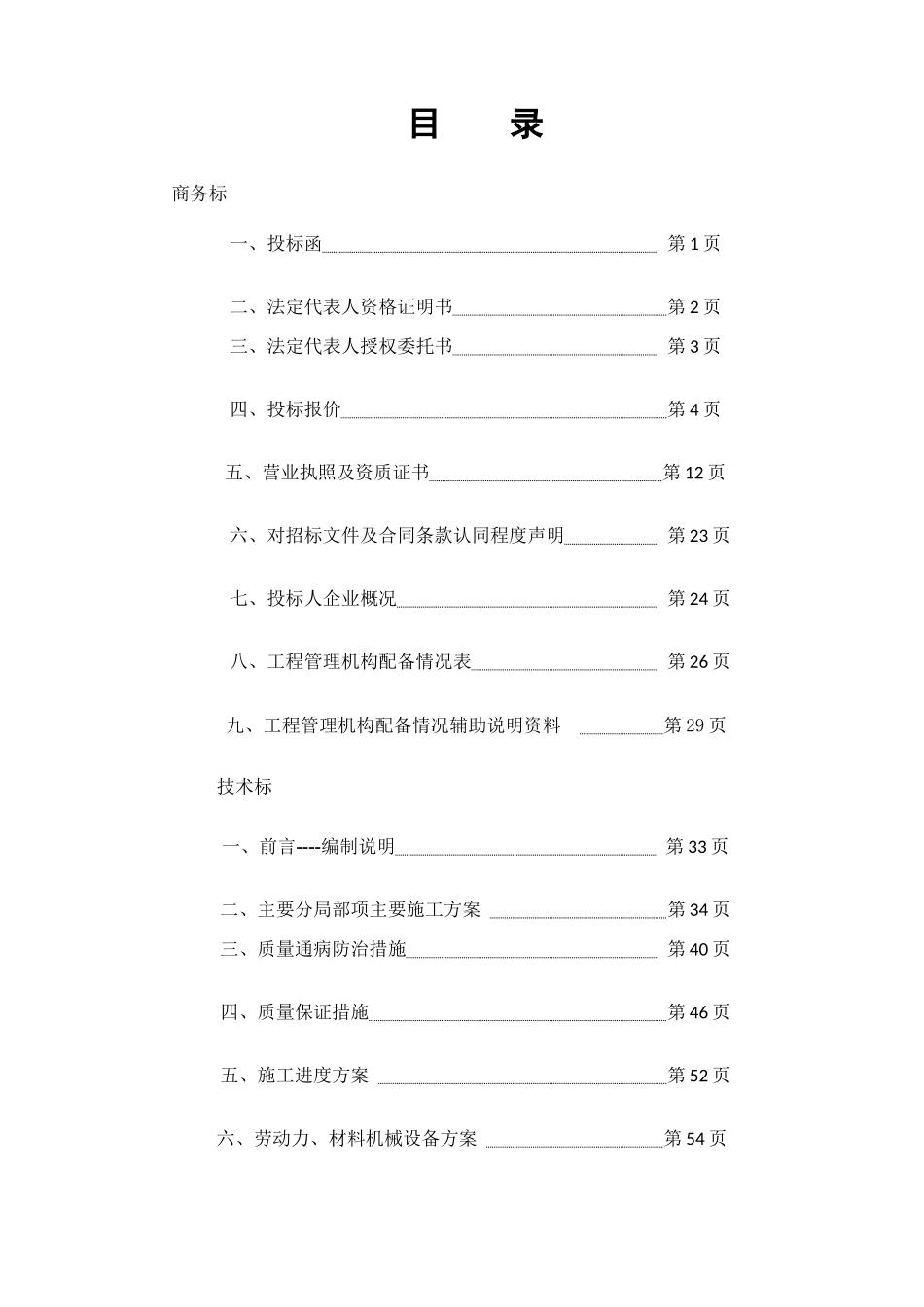 河道梯级蓄水工程拦河坝项目投标文件_第3页