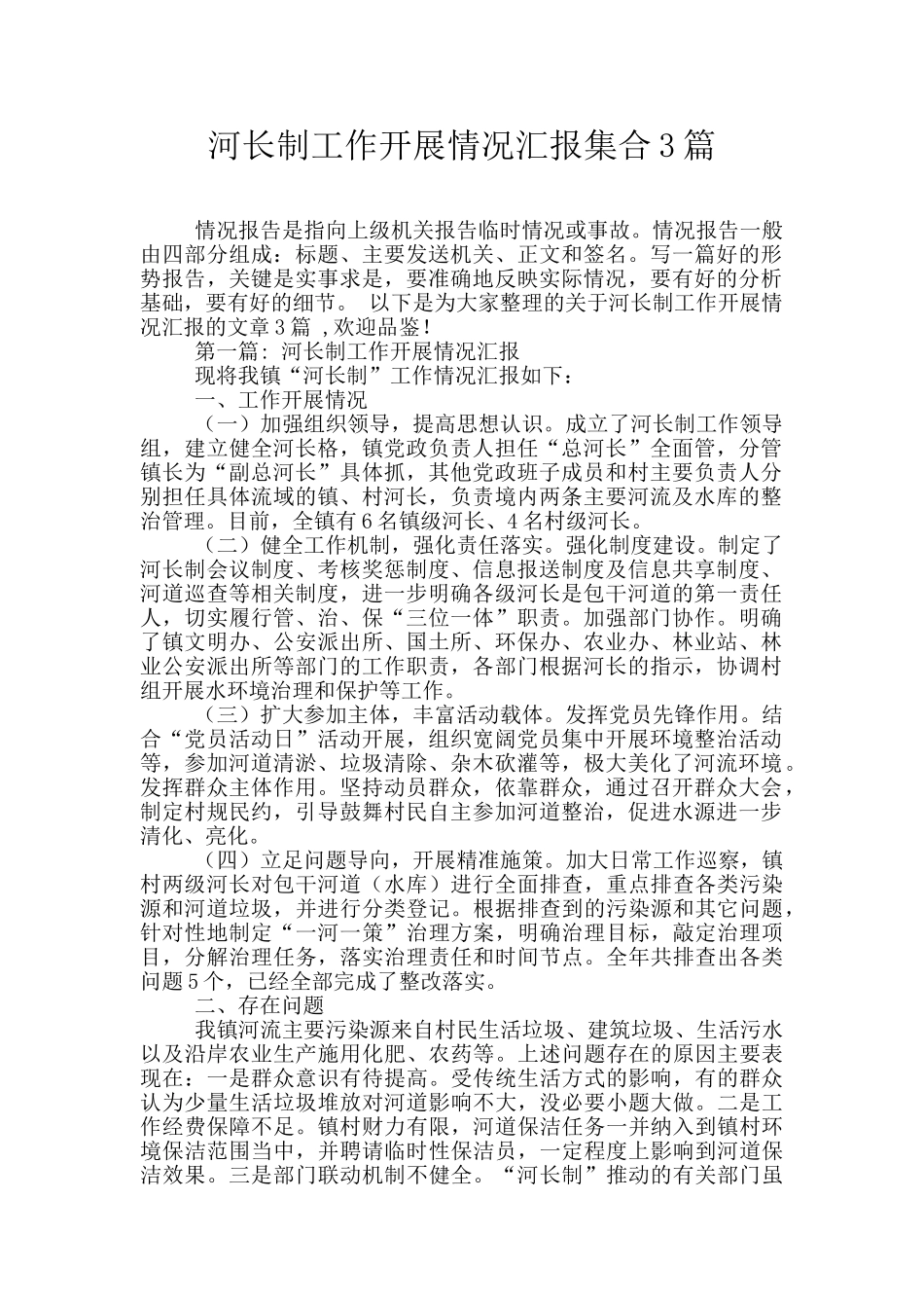 河长制工作开展情况汇报集合3篇_第1页