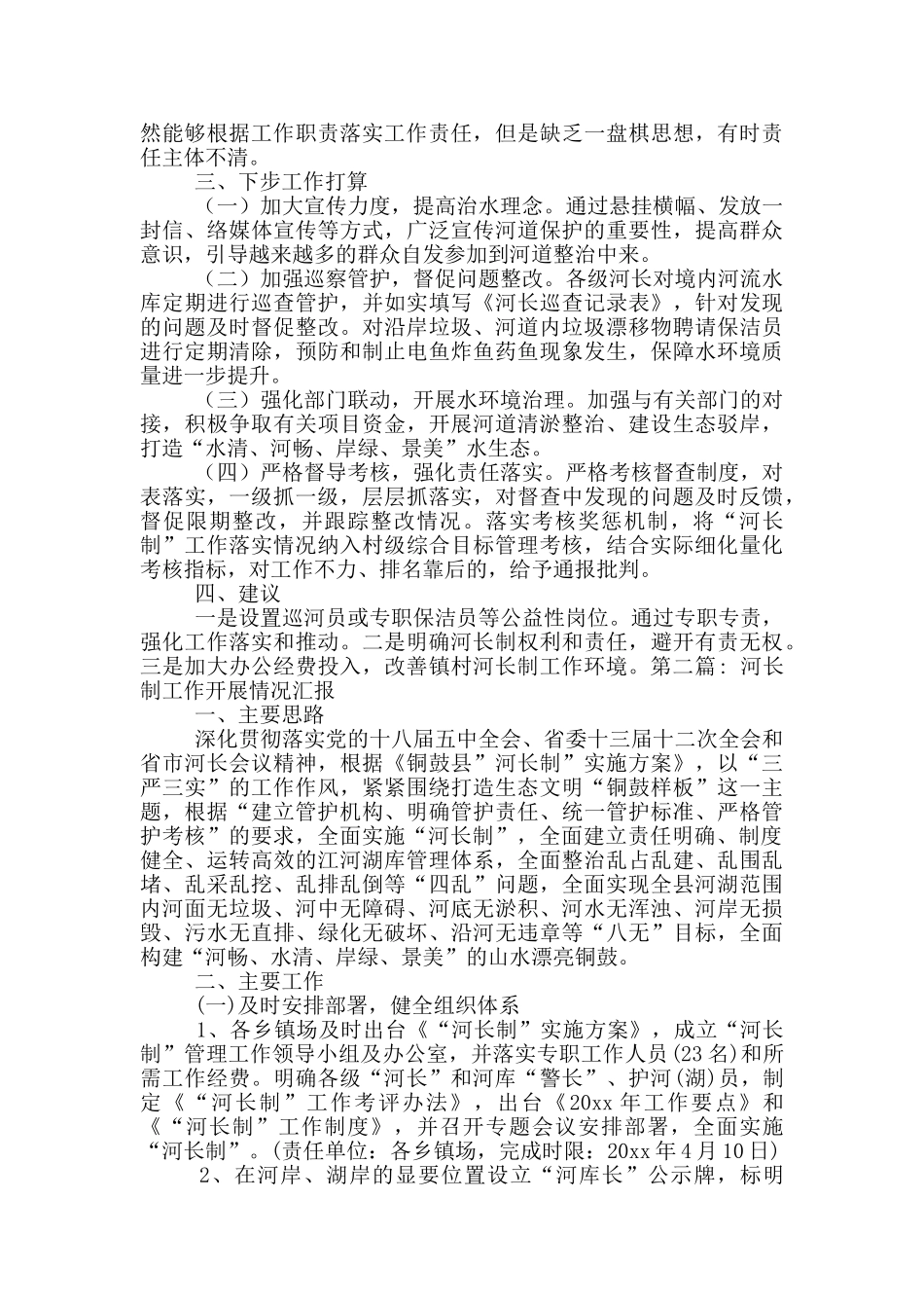 河长制工作开展情况汇报集合3篇_第2页