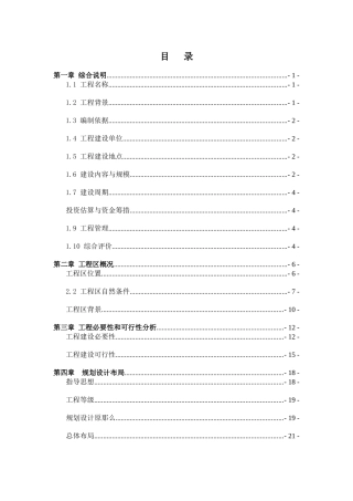 河道综合治理项目实施方案