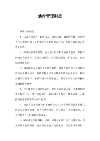 油库管理制度