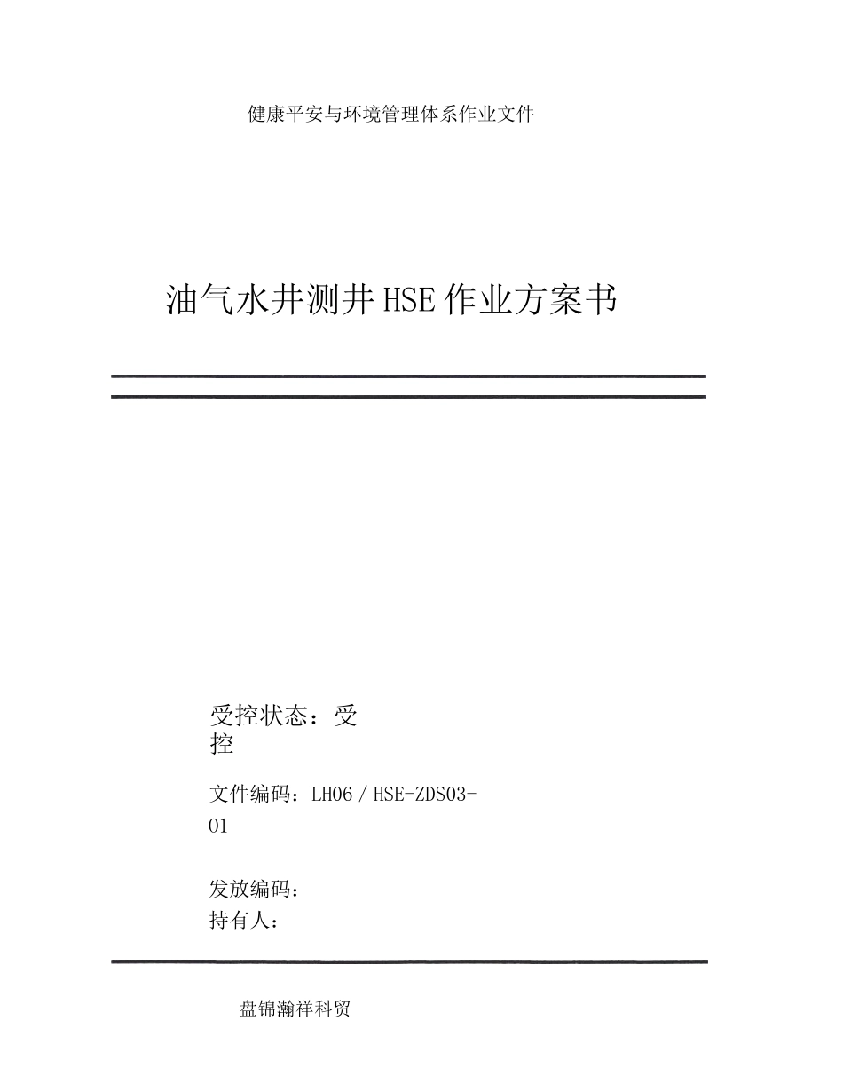 油气水井测井HSE作业计划书1_第1页