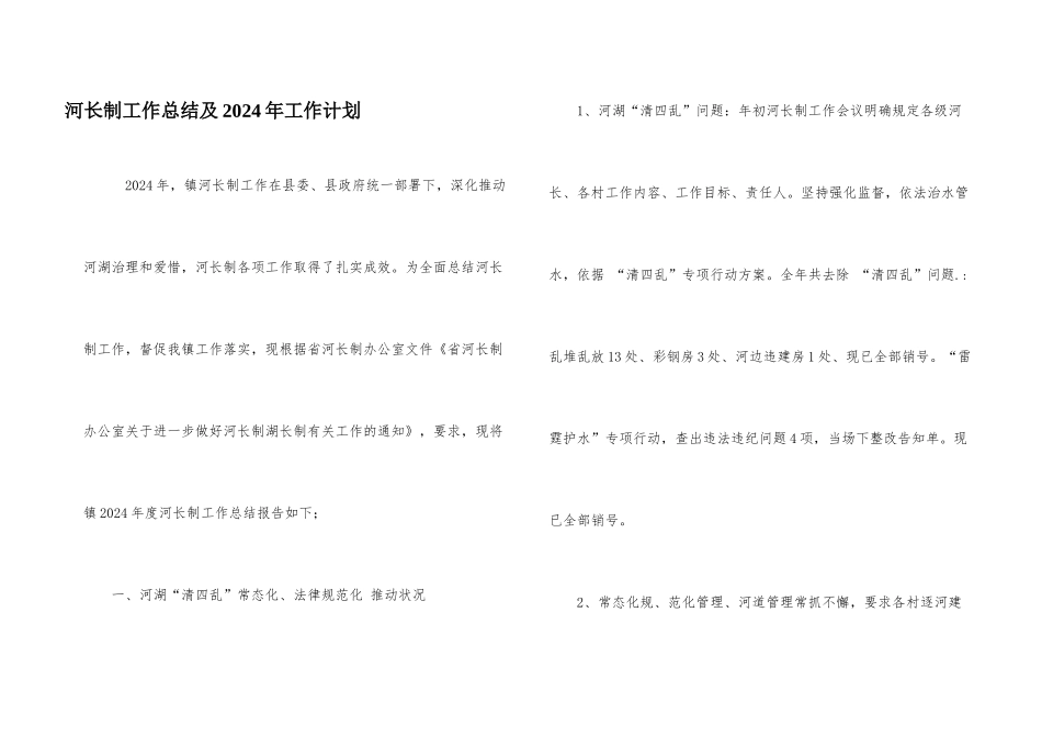 河长制工作总结及2024年工作计划_第1页