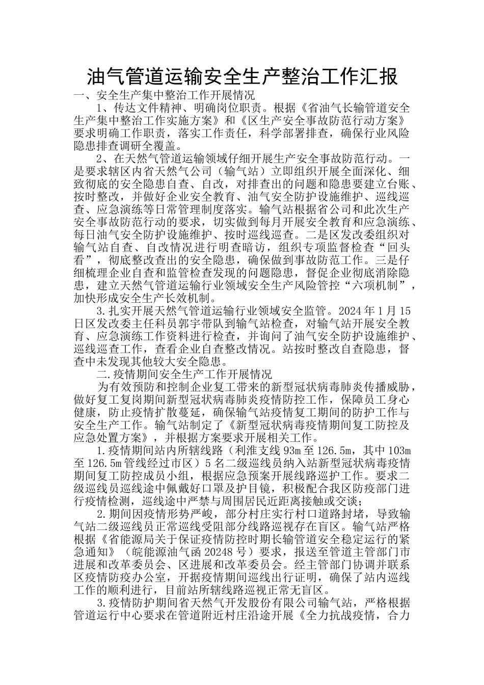 油气管道运输安全生产整治工作汇报_第1页