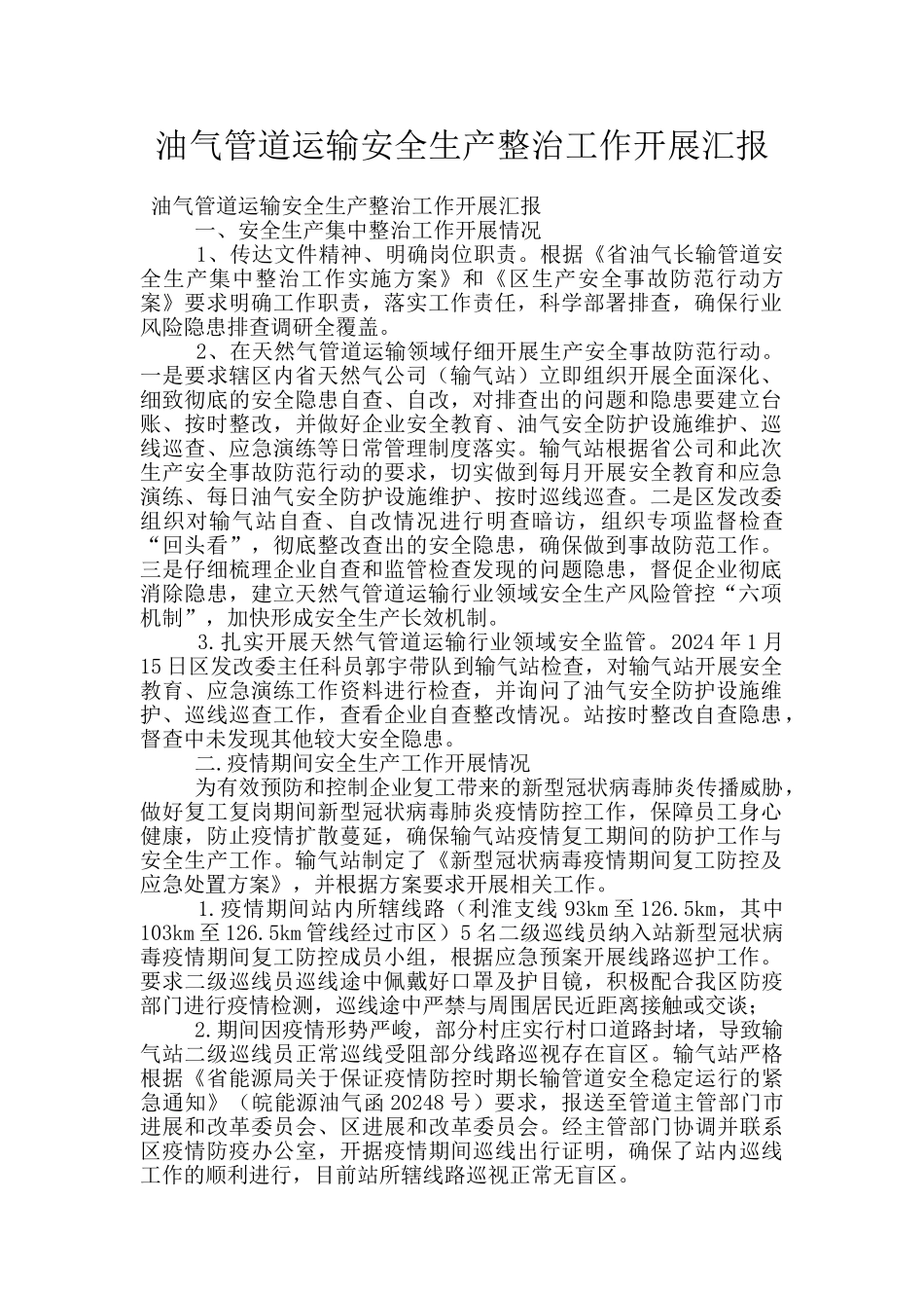 油气管道运输安全生产整治工作开展汇报_第1页