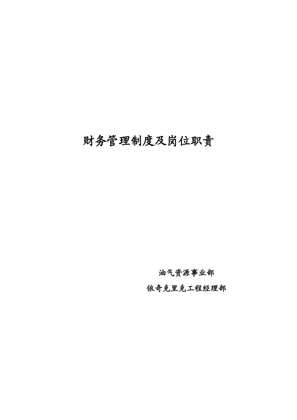 油气资源事业部依奇克里克项目经理部财务管理制度及岗位职责_第1页